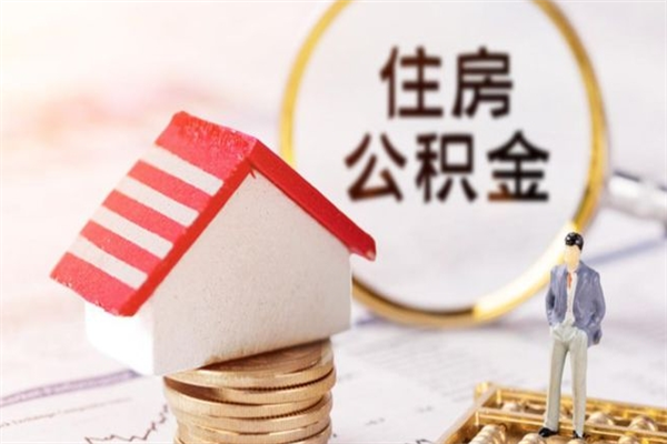 商水辞职了住房公积金怎么领取（辞职了住房公积金怎么取出来）