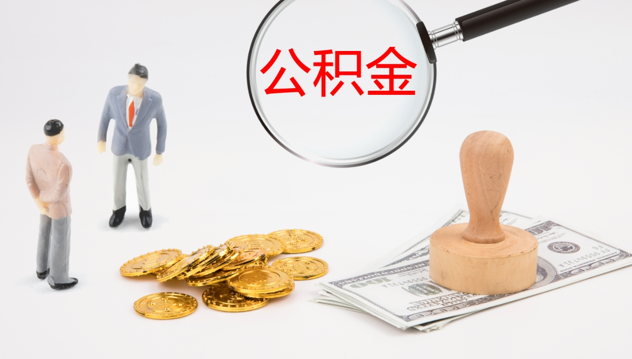 商水辞职了离职公积金怎么提（辞职了,公积金怎么提出来）